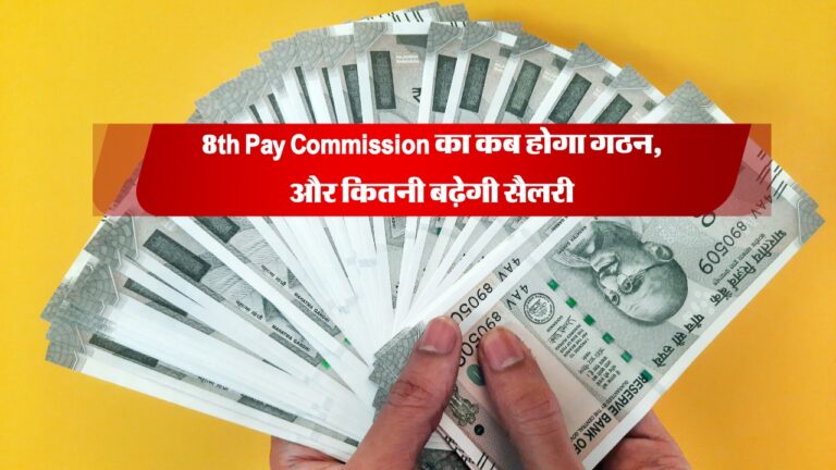 8th Pay Commission