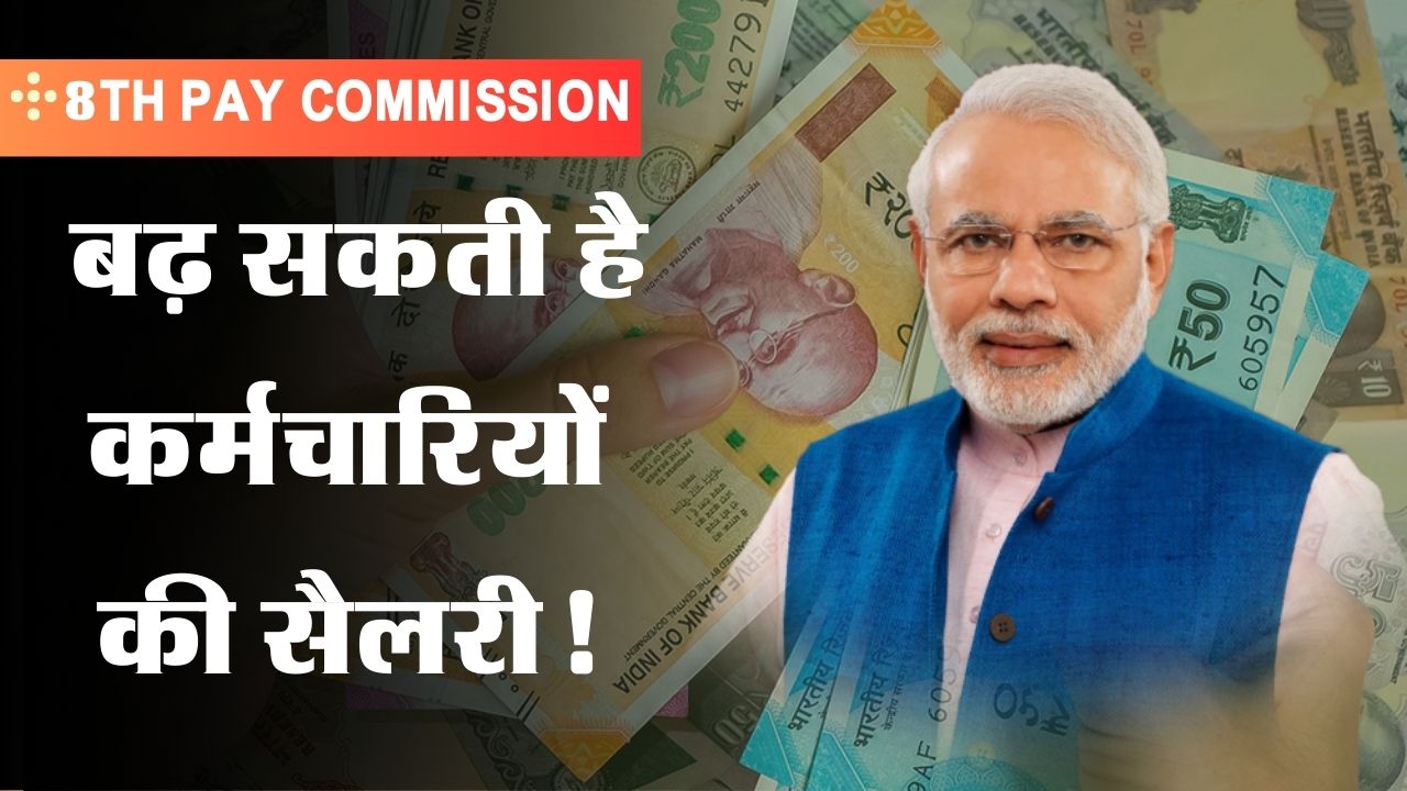 8th Pay Commission