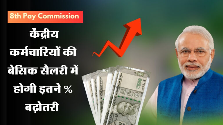 8th Pay Commission