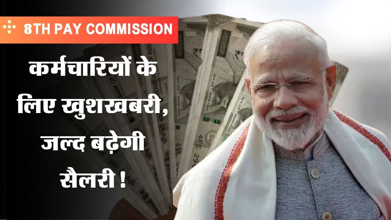 8th Pay Commission