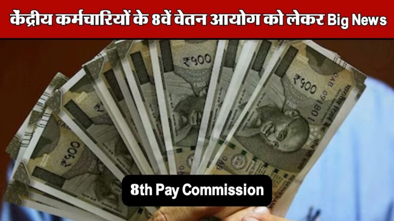 8th Pay Commission