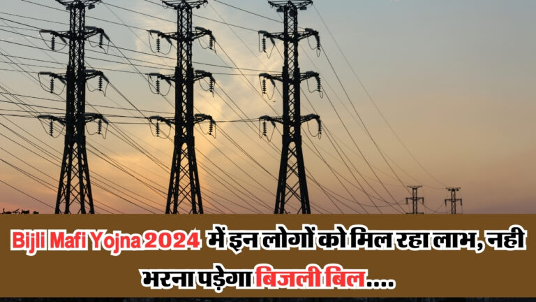 Bijli Mafi Yojna 2024