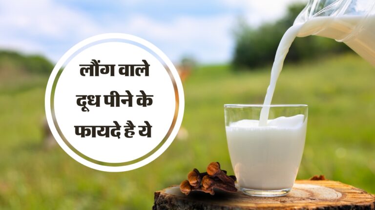 Clove Milk Benefits