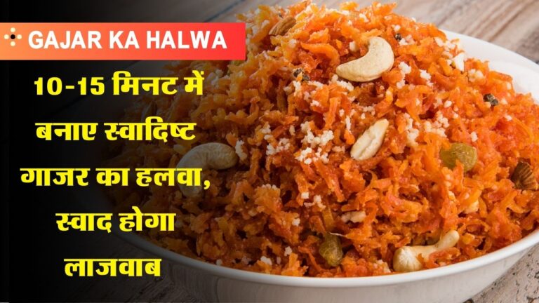 Gajar Ka Halwa Recipe