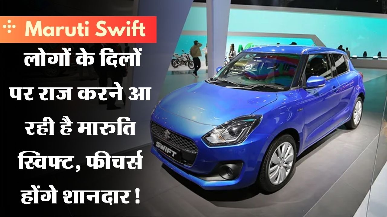 Maruti Swift: