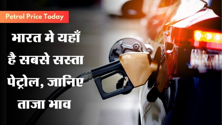 Petrol Price Today