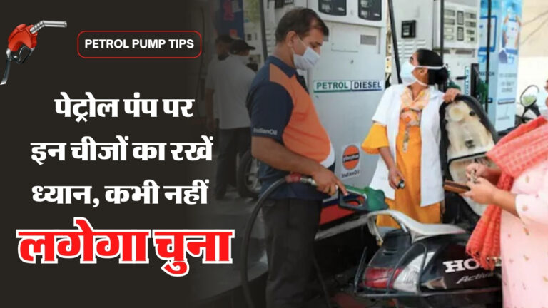 Petrol Pump Tips