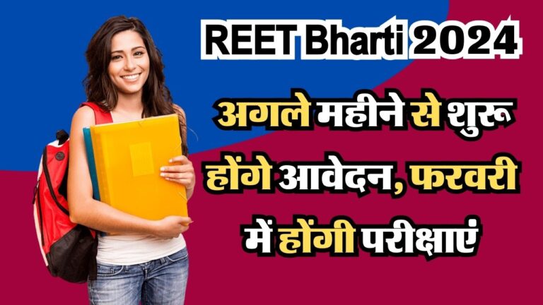 REET Bharti 2024: अगले महीने से शुरू होंगे आवेदन, फरवरी में होंगी परीक्षाएं