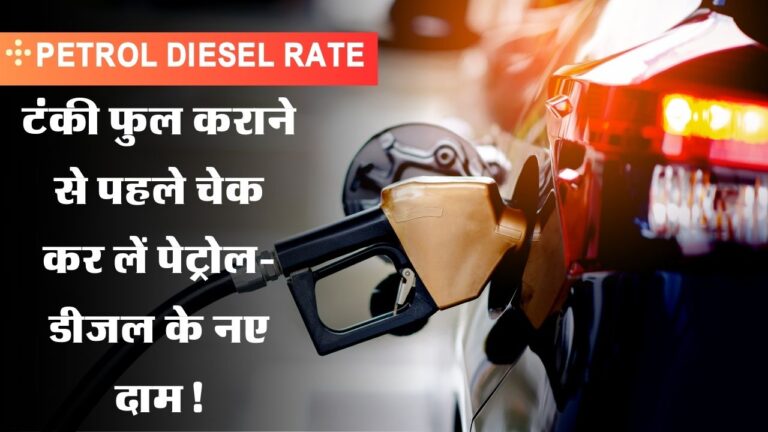 Today Petrol Diesel Rate