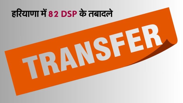 हरियाणा में 82 डीएसपी के तबादले (DSP Transfer)