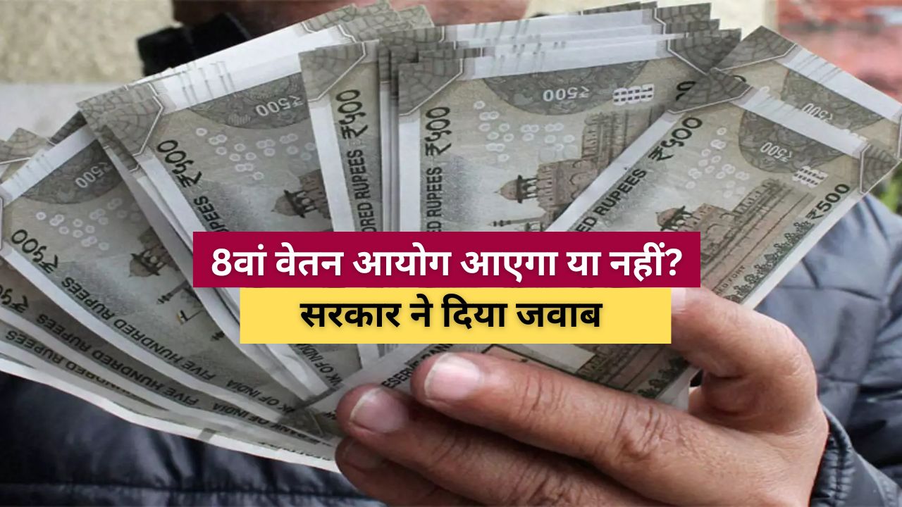 8वां वेतन आयोग 8th pay commission update