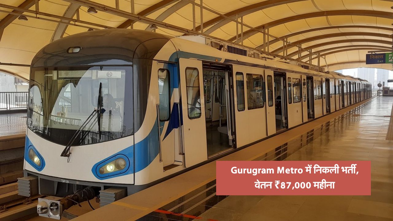 Gurugram Metro में निकली भर्ती, वेतन ₹87,000 महीना