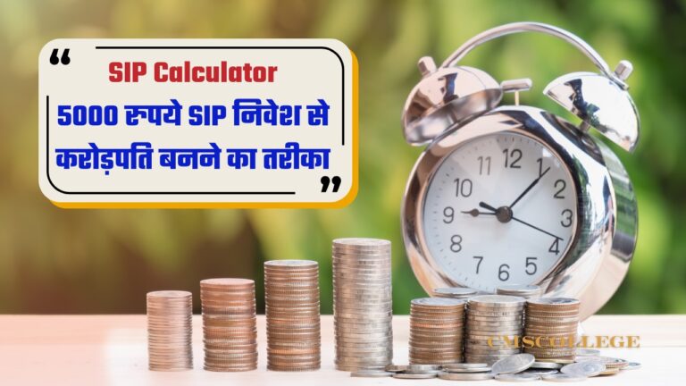 SIP Calculator: 5000 रुपये SIP निवेश से करोड़पति बनने का तरीका