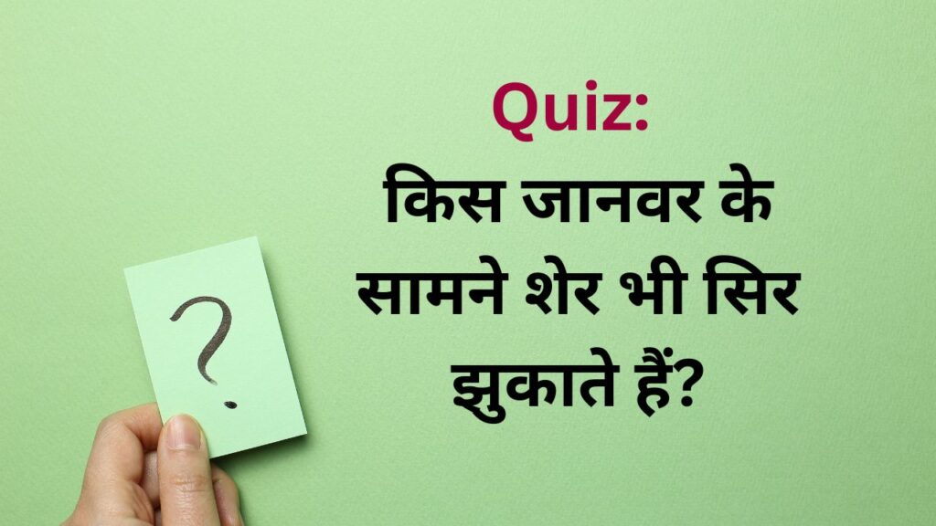 Quiz: शेर किस जानवर के सामने सिर झुकाते हैं?