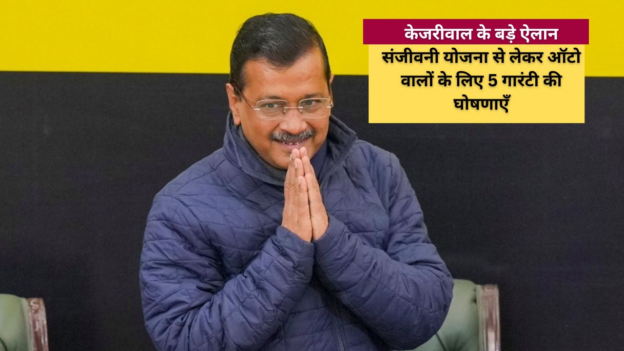 अरविंद केजरीवाल संजीवनी योजना arvind kejriwal, sanjeevni yojana