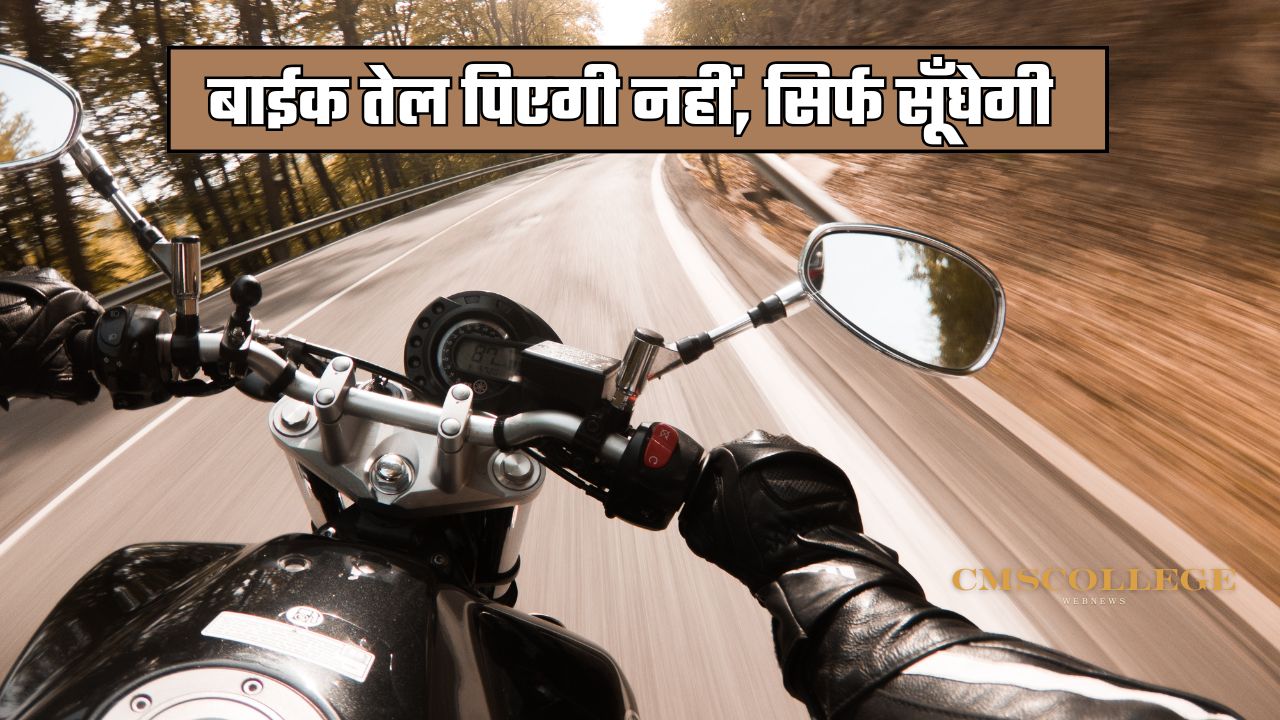 bike mileage tips: बाइक माइलेज बढ़ाने के टिप्स