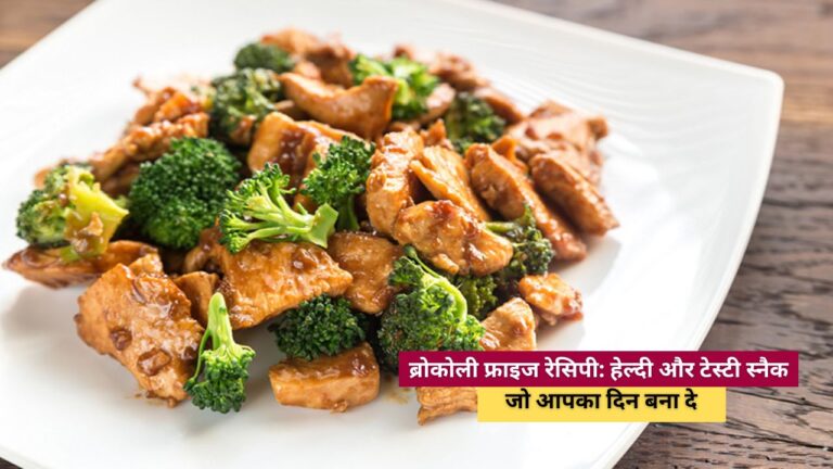 ब्रोकोली फ्राइज रेसिपी broccoli fry recipe