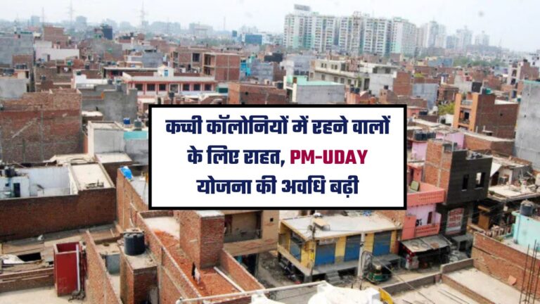 कच्ची कॉलोनियों में रहने वालों के लिए राहत, PM-UDAY योजना की अवधि बढ़ी