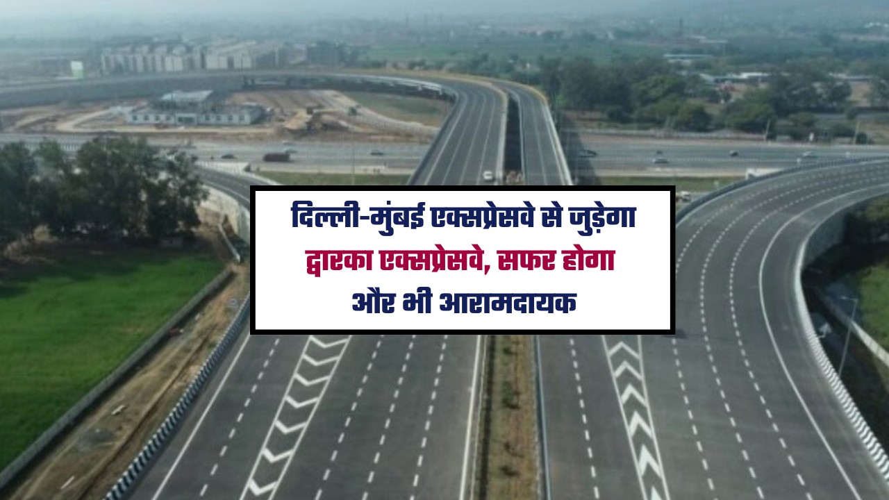 Dwarka Expressway will be connected to Delhi-Mumbai Expressway