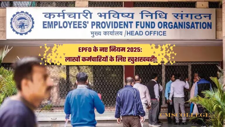 EPFO के नए नियम 2025