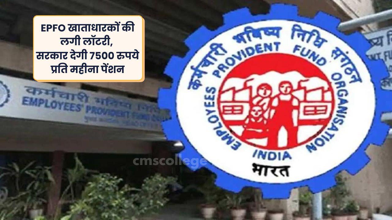 EPFO खाताधारकों की लगी लॉटरी, सरकार देगी 7500 रुपये प्रति महीना पेंशन, बस करना होगा ये काम