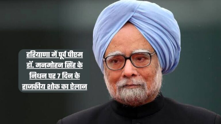 हरियाणा Haryana declares 7-day state mourning on the demise of former Pm Dr. Manmohan Singh