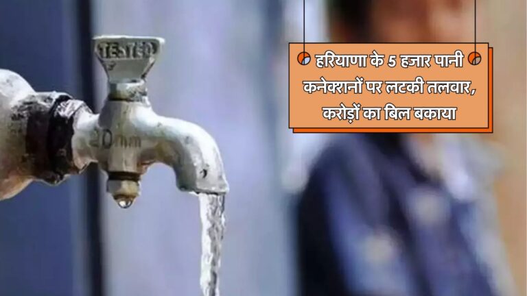 water bill haryana news