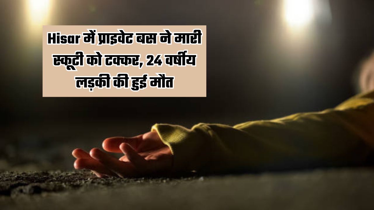 Private bus hits scooter in Hisar, 24 year old girl dies