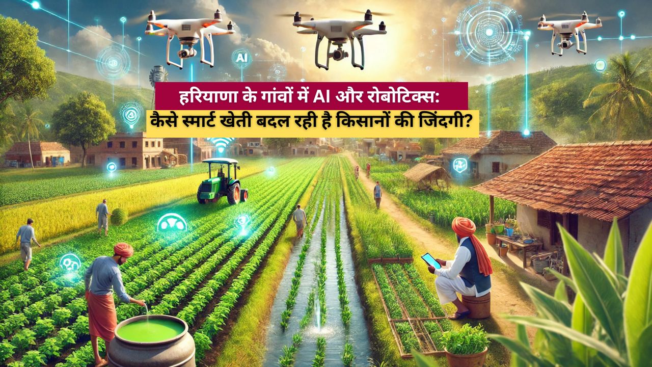 हरियाणा स्मार्ट खेती smart farming haryana