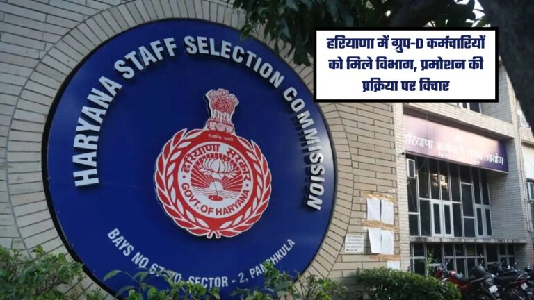 HSSC Group D employees get departments in Haryana