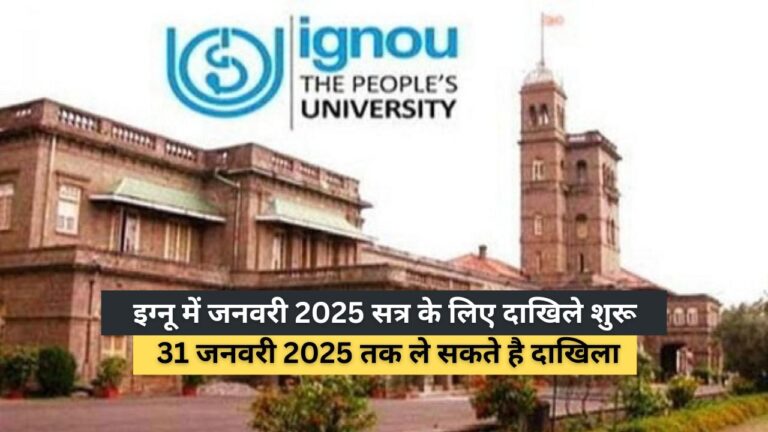 ignou session 2025 admission starts इग्नू