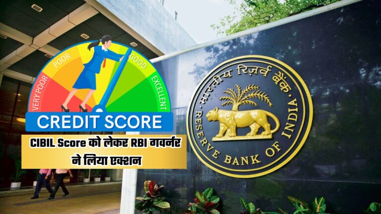 RBI News: RBI Governor took action regarding CIBIL Score