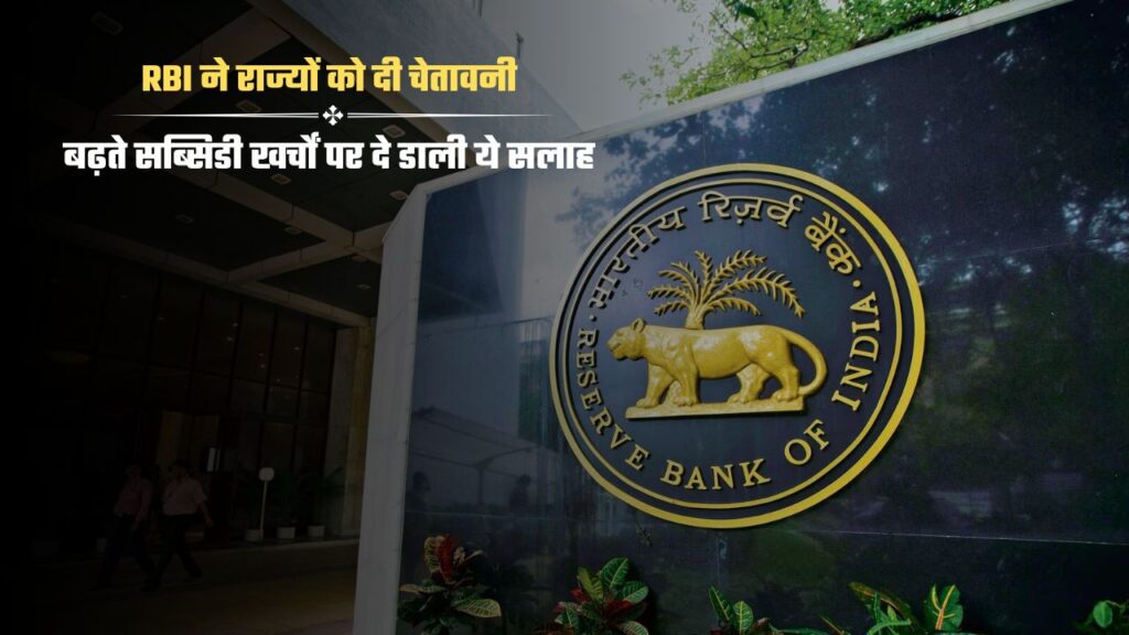 rbi warning regarding subsidy expenses