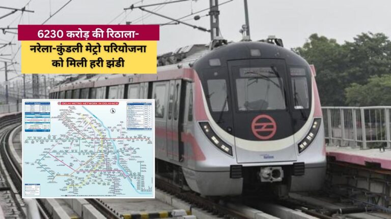 मेट्रो परियोजना rithala narela kundali metro