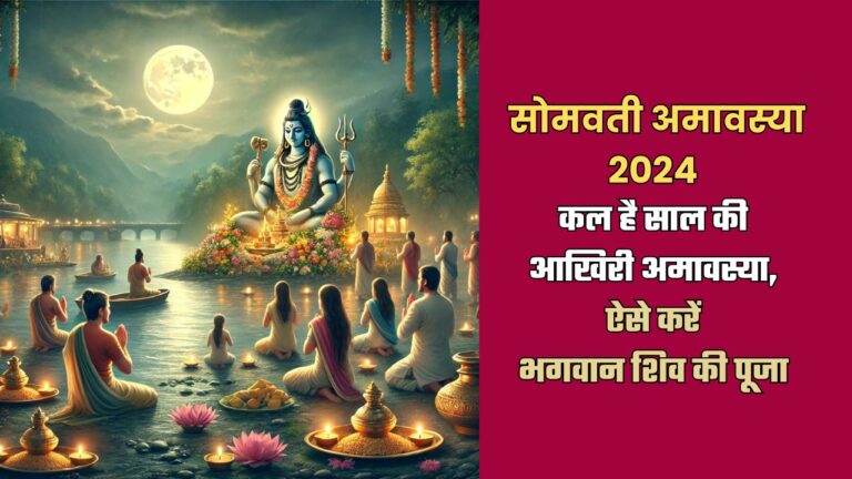 सोमवती अमावस्या 2024 somwati amavasya kab hai