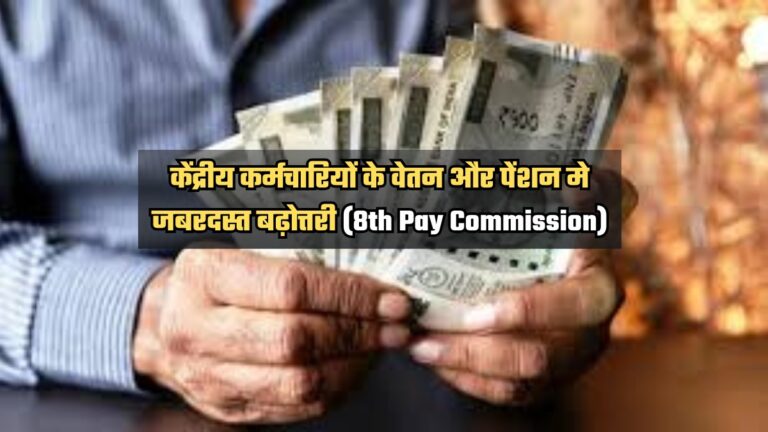 8th pay commission