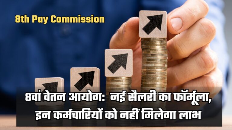 8th pay commission salary