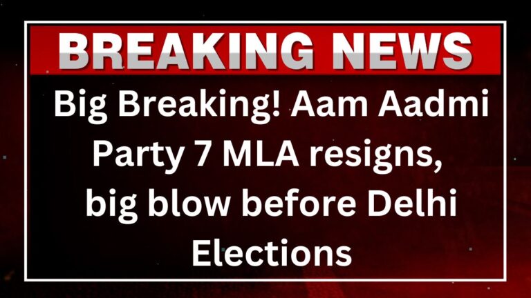 Big Breaking! Aam Aadmi Party 7 MLA resigns, big blow before Delhi Elections