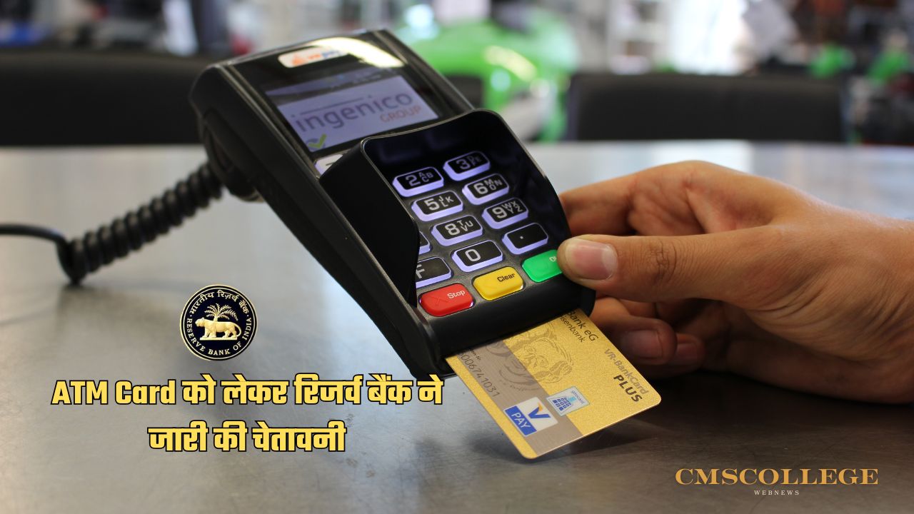 RBI Guideline 2025: ATM Card को लेकर रिजर्व बैंक ने जारी की चेतावनी