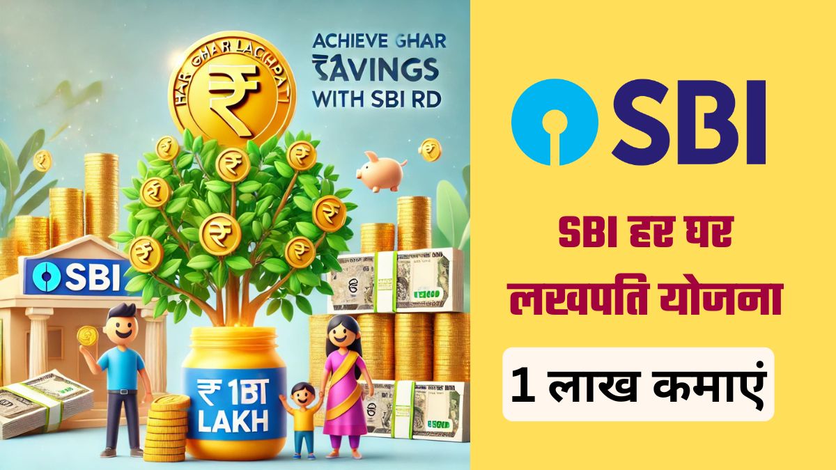 SBI हर घर लखपति योजना