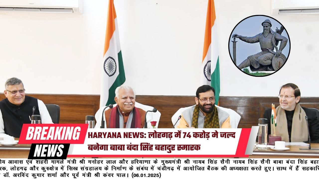 Haryana News: लोहगढ़ में 74 करोड़ मे जल्द बनेगा बाबा बंदा सिंह बहादुर स्मारक