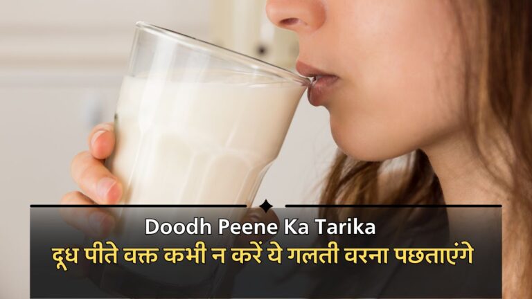 Doodh Peene Ka Tarika