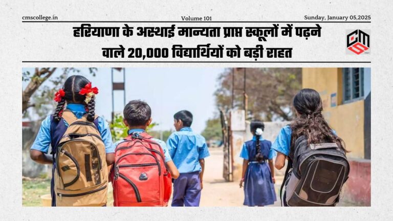 Big relief to 20000 students studying in temporary recognized schools of Haryana