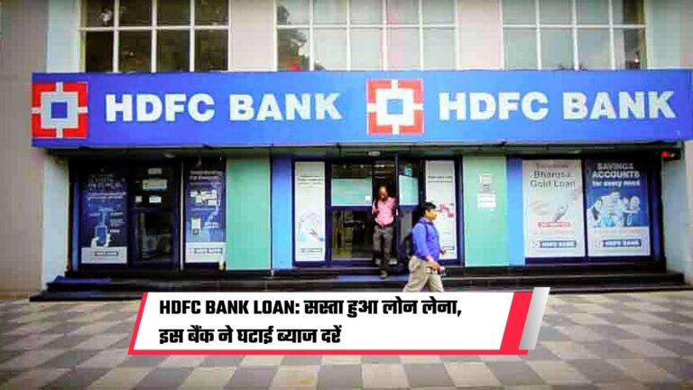 HDFC Bank Loan: सस्ता हुआ लोन लेना, इस बैंक ने घटाई ब्याज दरें