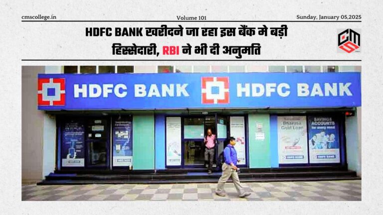 HDFC Bank खरीदने जा रहा इस बैंक मे बड़ी हिस्सेदारी, RBI ने भी दी अनुमति