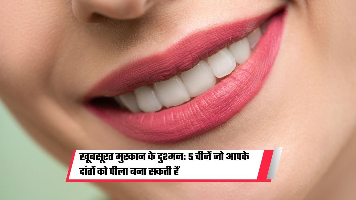 5 चीजें जो आपके दांतों को पीला बना सकती हैं