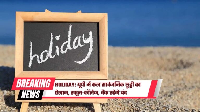 Holiday: यूपी में कल सार्वजनिक छुट्टी का ऐलान, स्कूल-कॉलेज, बैंक रहेंगे बंद