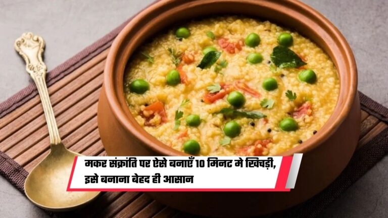 makar sankranti khichdi recipe 2025