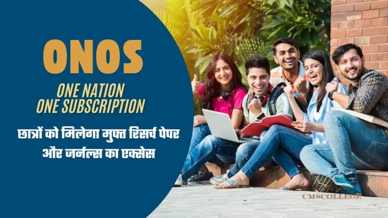 ONOS Scheme: छात्रों को मिलेगा मुफ्त रिसर्च पेपर और जर्नल्स का एक्सेस