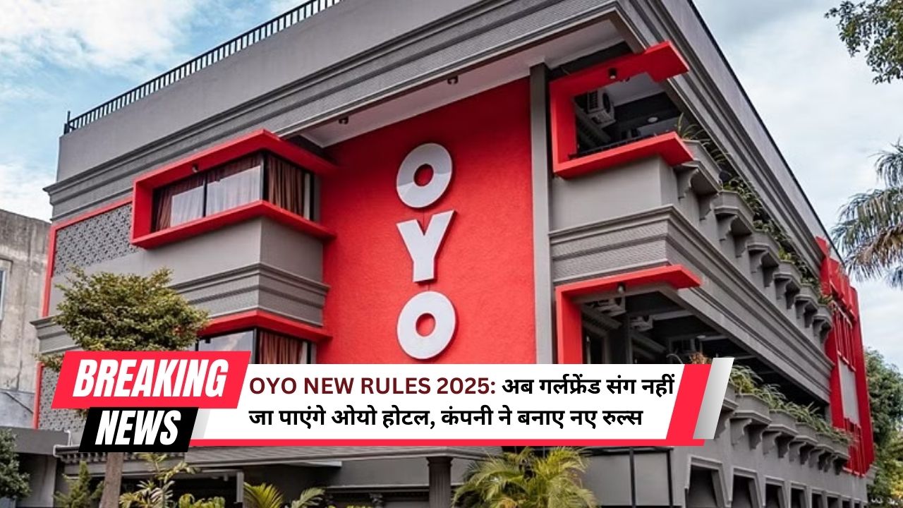 OYO New Rules 2025: अब गर्लफ्रेंड संग नहीं जा पाएंगे ओयो होटल, कंपनी ने बनाए नए रुल्स